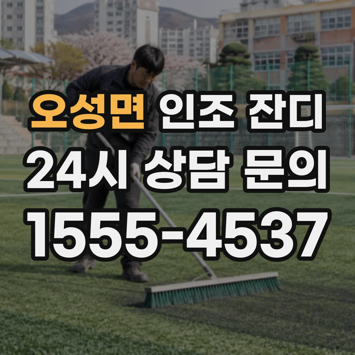 오성면 인조 잔디
