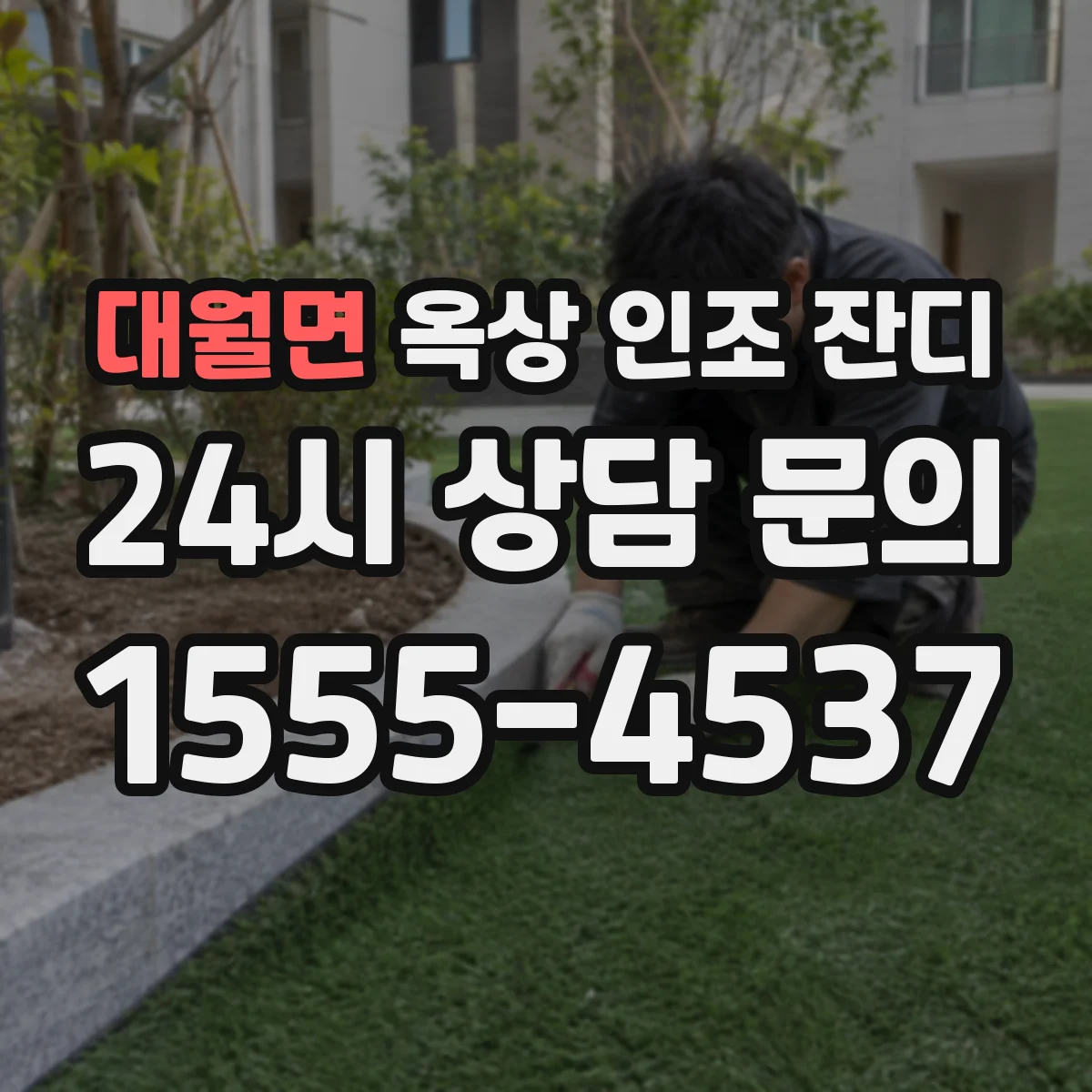 대월면 옥상 인조 잔디