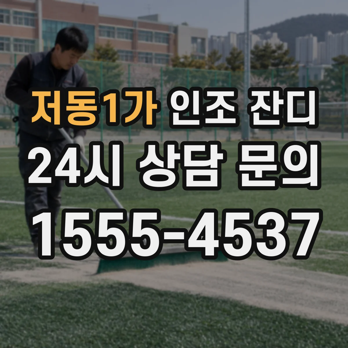 저동1가 인조 잔디
