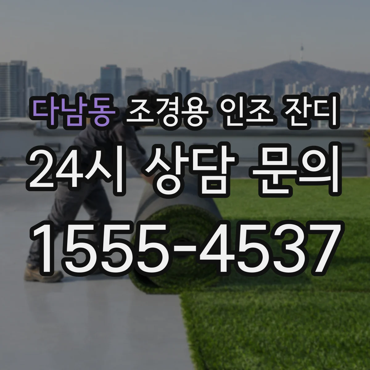 다남동 조경용 인조 잔디