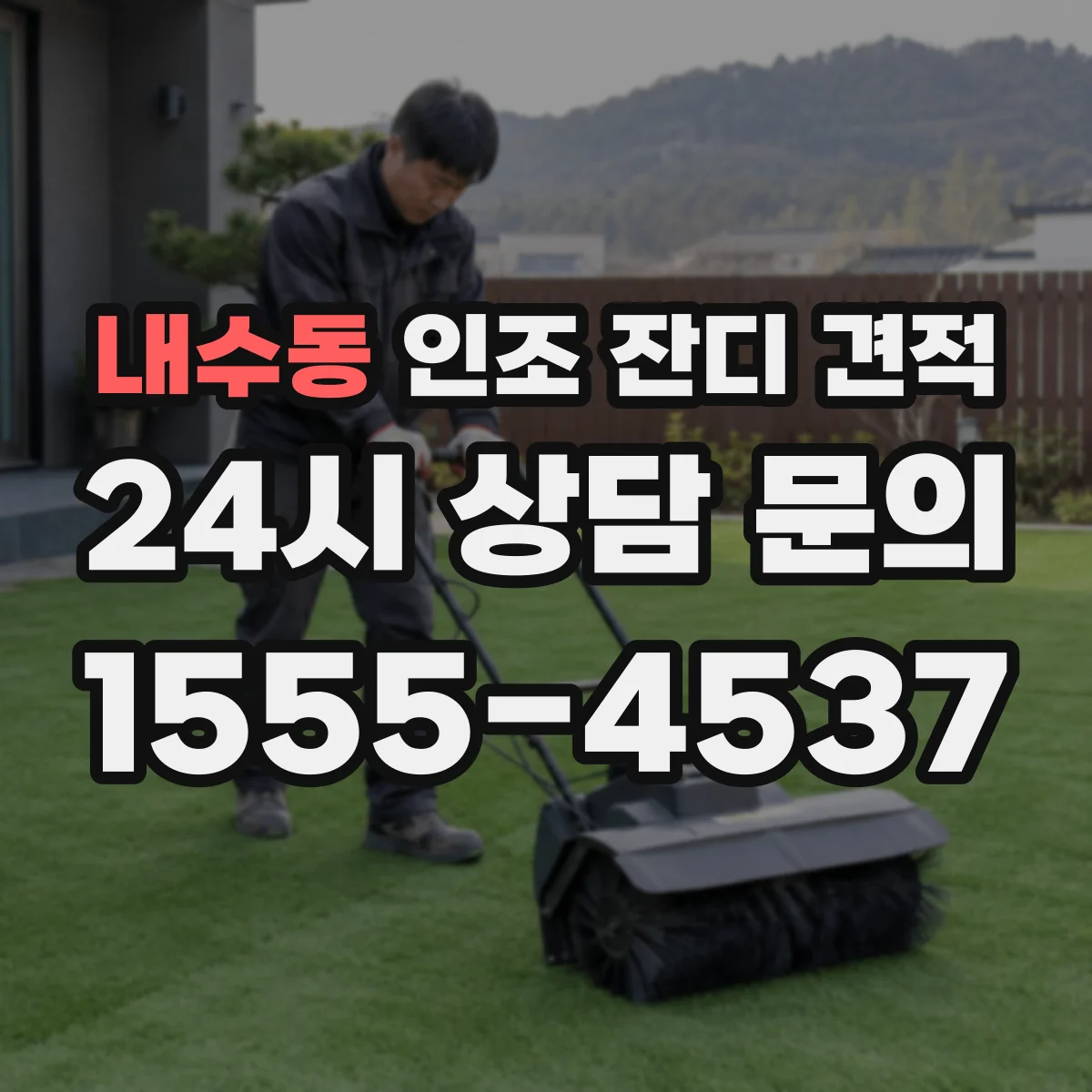 내수동 인조 잔디 견적