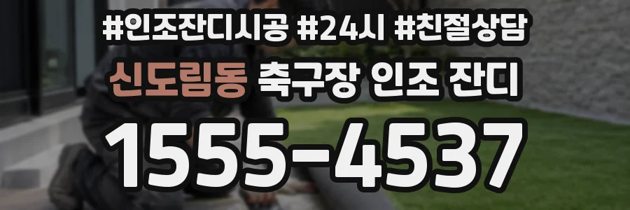 신도림동 축구장 인조 잔디