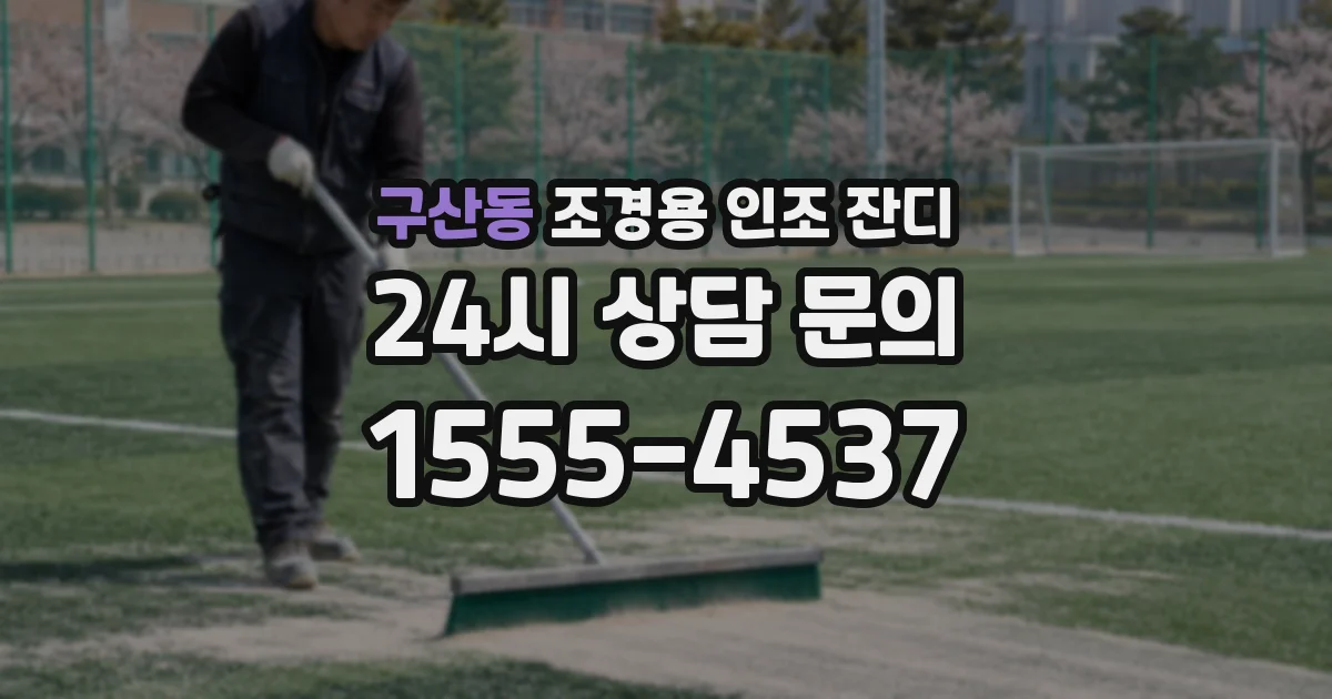 구산동 조경용 인조 잔디