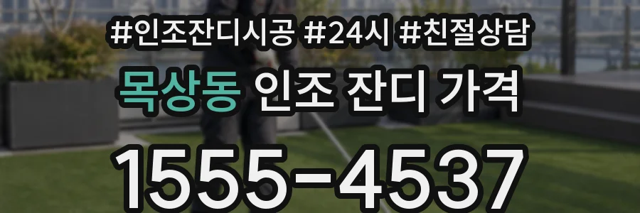목상동 인조 잔디 가격