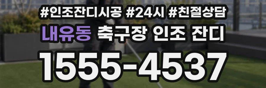 내유동 축구장 인조 잔디
