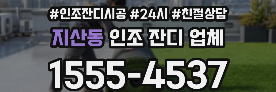 지산동 인조 잔디 업체