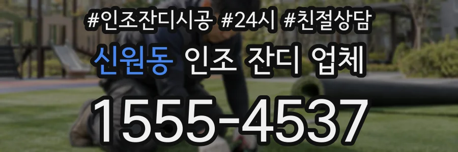 신원동 인조 잔디 업체