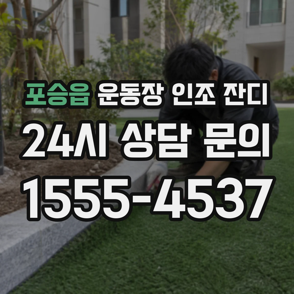 포승읍 운동장 인조 잔디