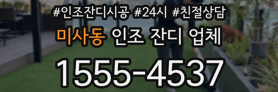 미사동 인조 잔디 업체