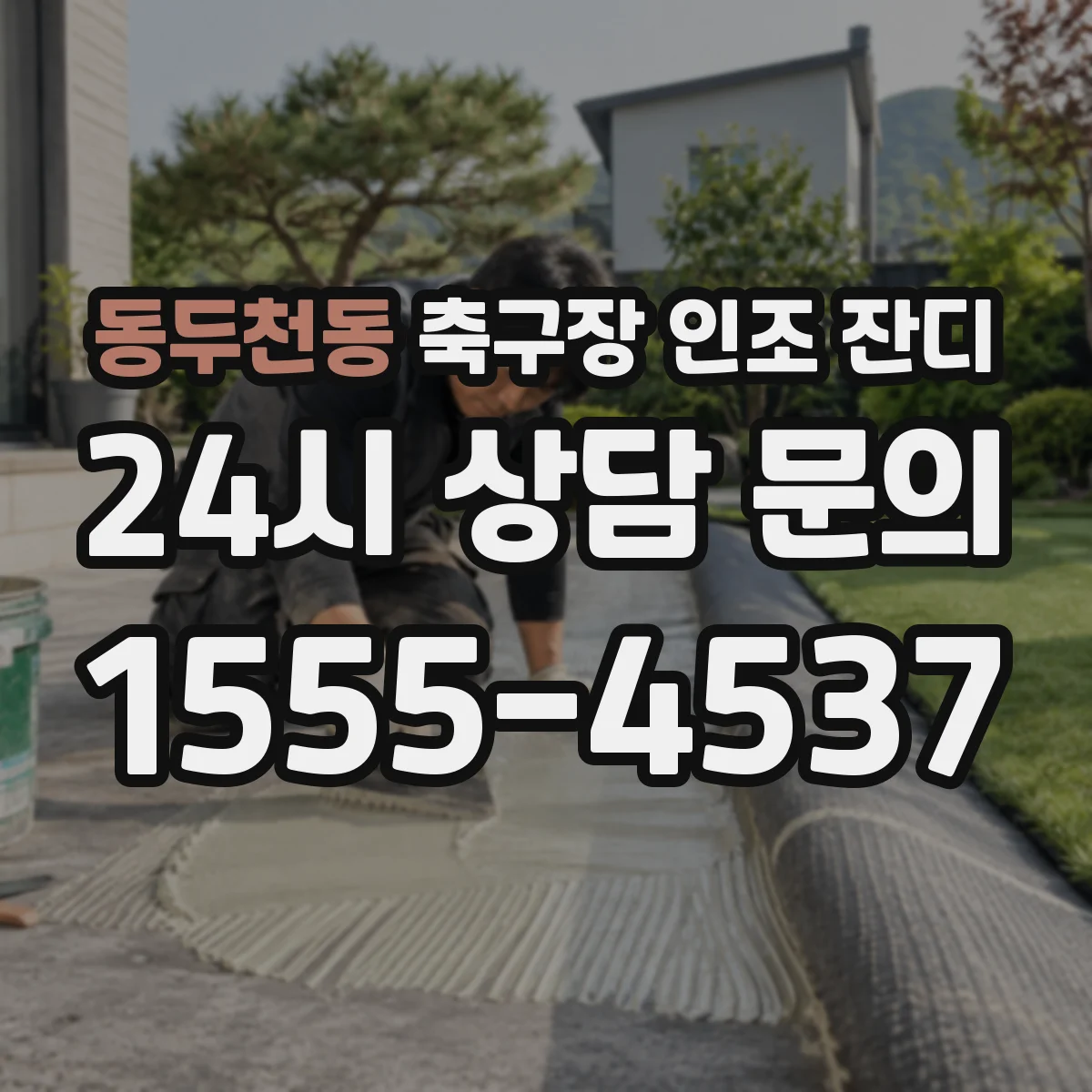 동두천동 축구장 인조 잔디
