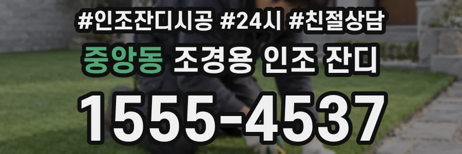 중앙동 조경용 인조 잔디