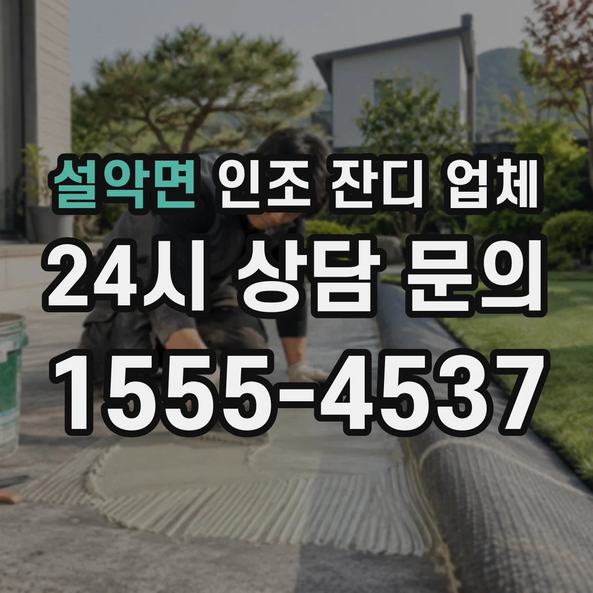 설악면 인조 잔디 업체