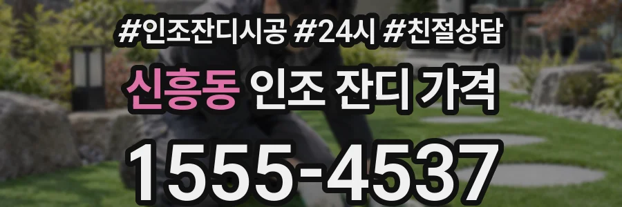 신흥동 인조 잔디 가격