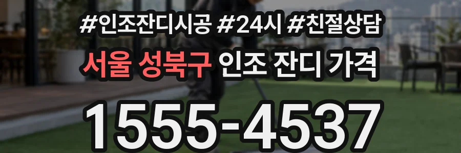 서울 성북구 인조 잔디 가격