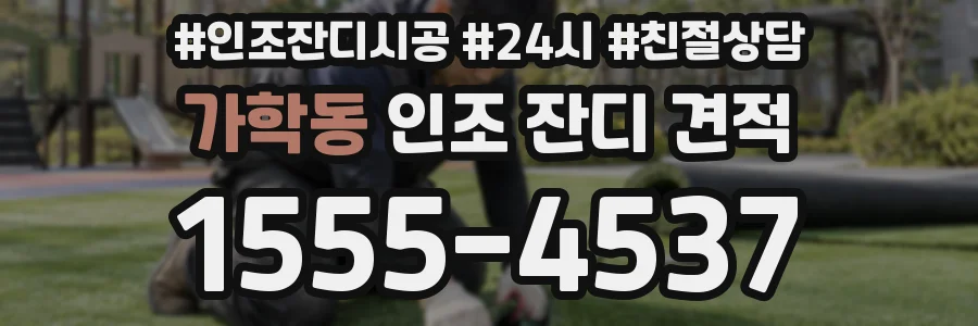 가학동 인조 잔디 견적