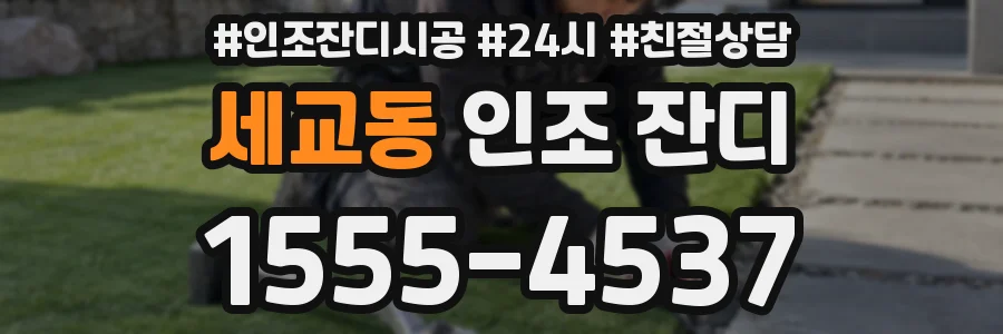 세교동 인조 잔디
