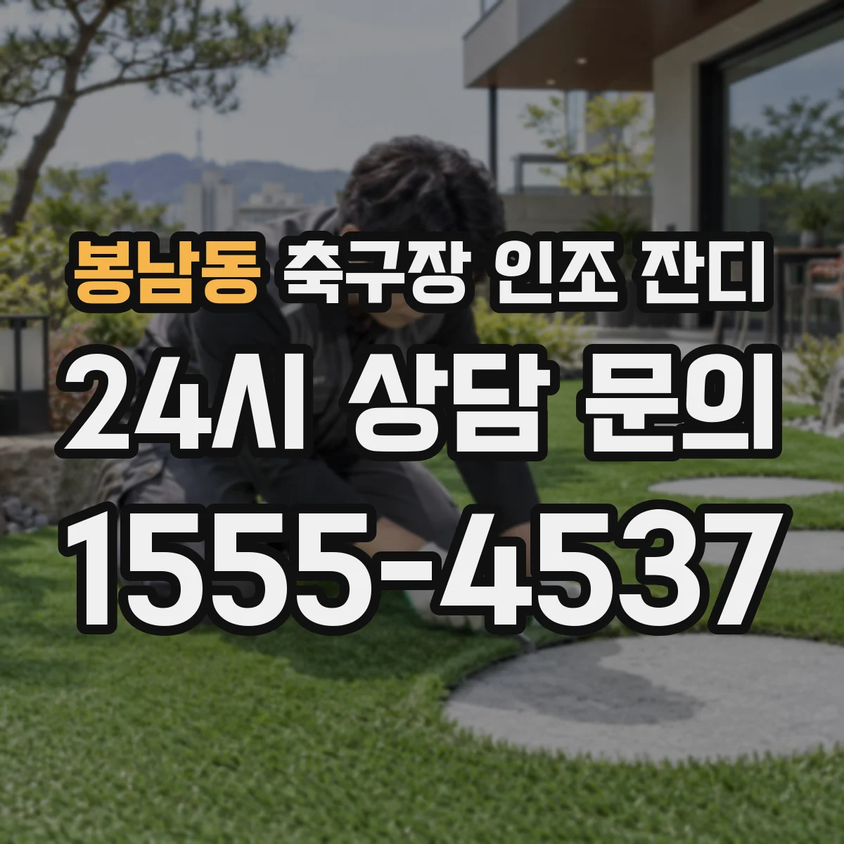 봉남동 축구장 인조 잔디
