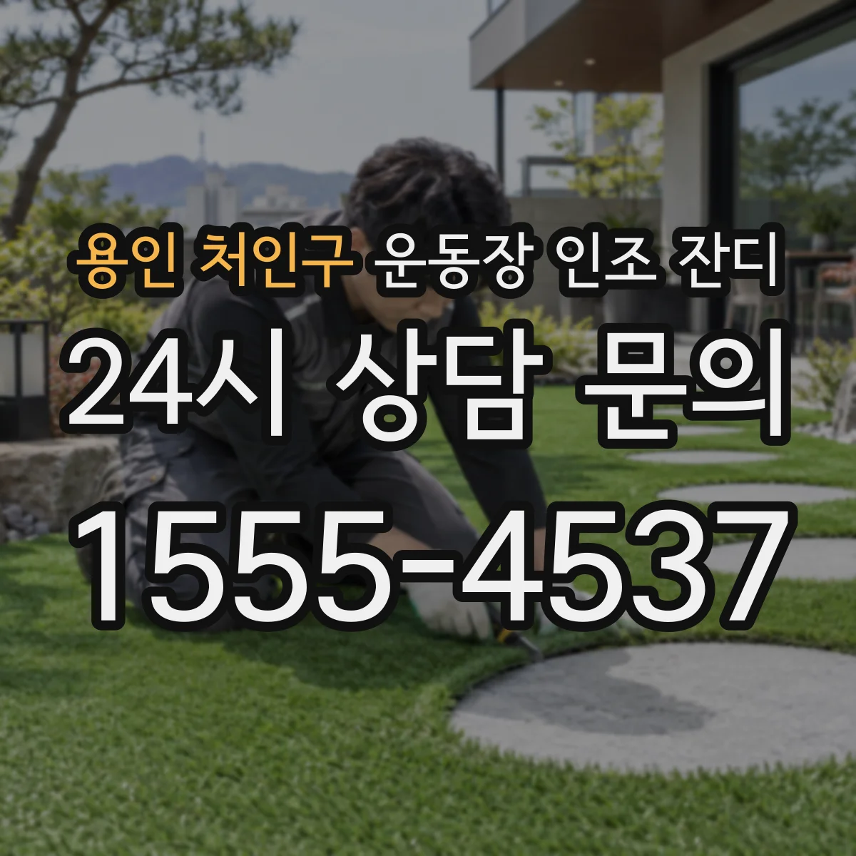 용인 처인구 운동장 인조 잔디