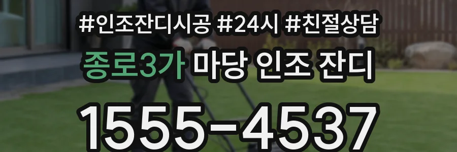 종로3가 마당 인조 잔디