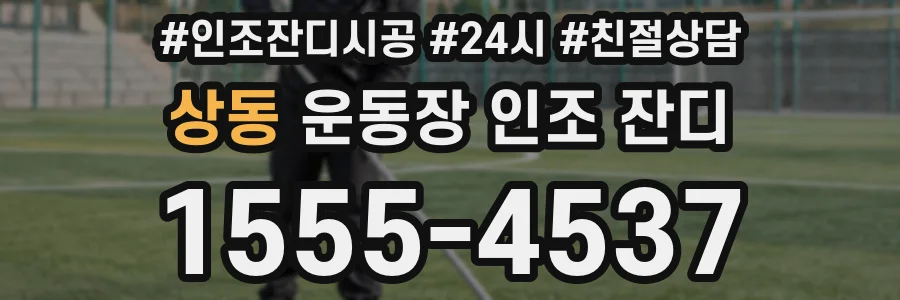상동 운동장 인조 잔디
