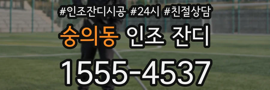 숭의동 인조 잔디