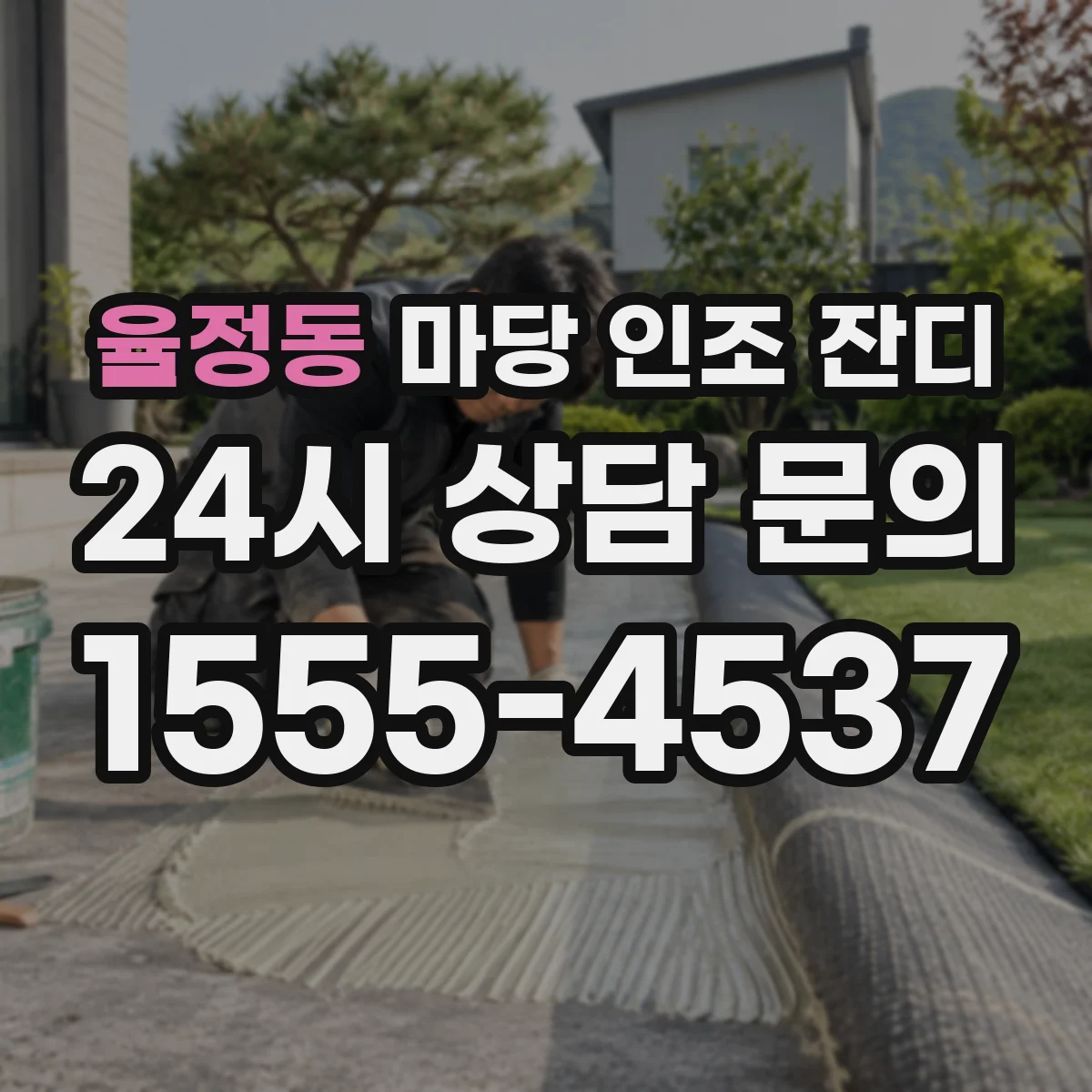 율정동 마당 인조 잔디