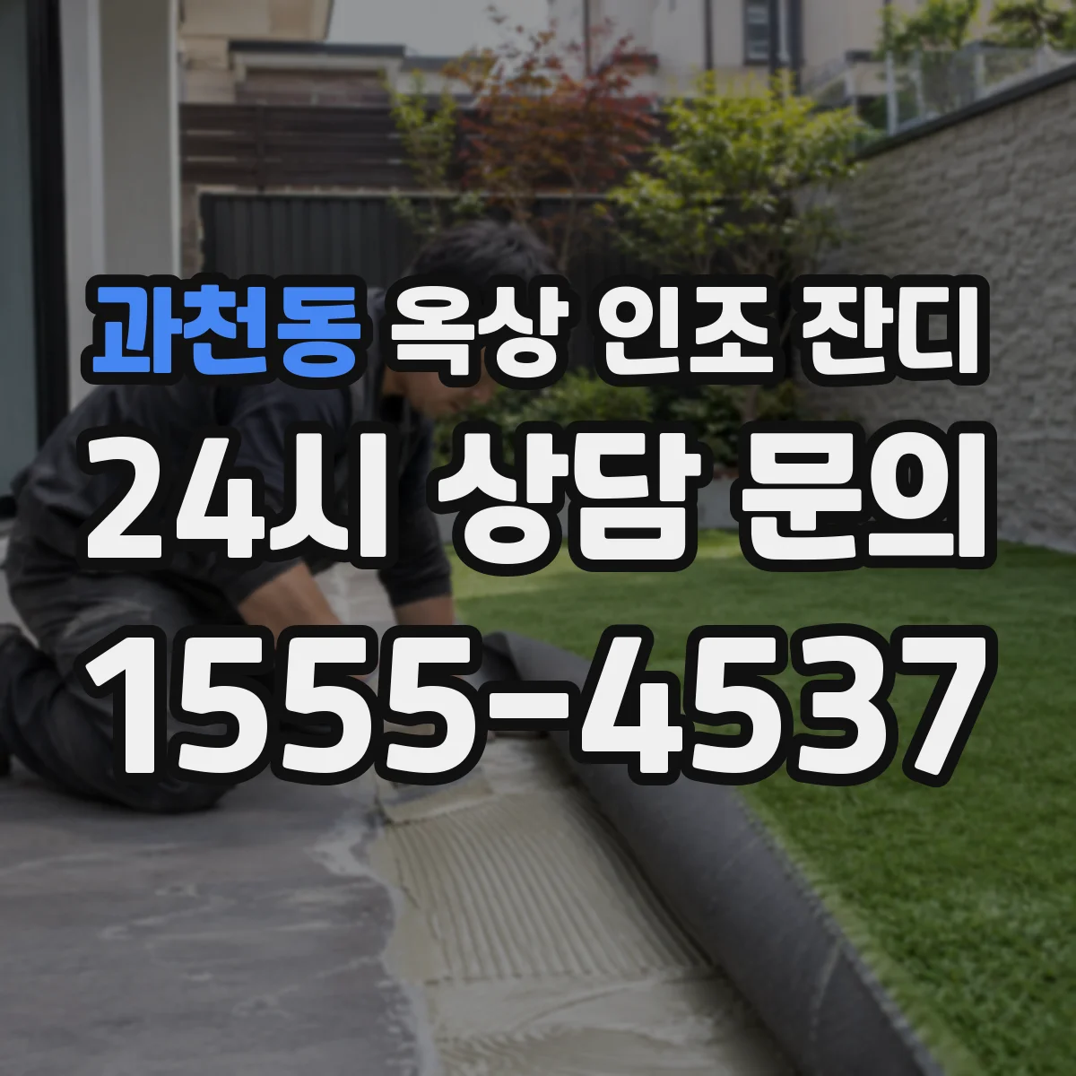 과천동 옥상 인조 잔디