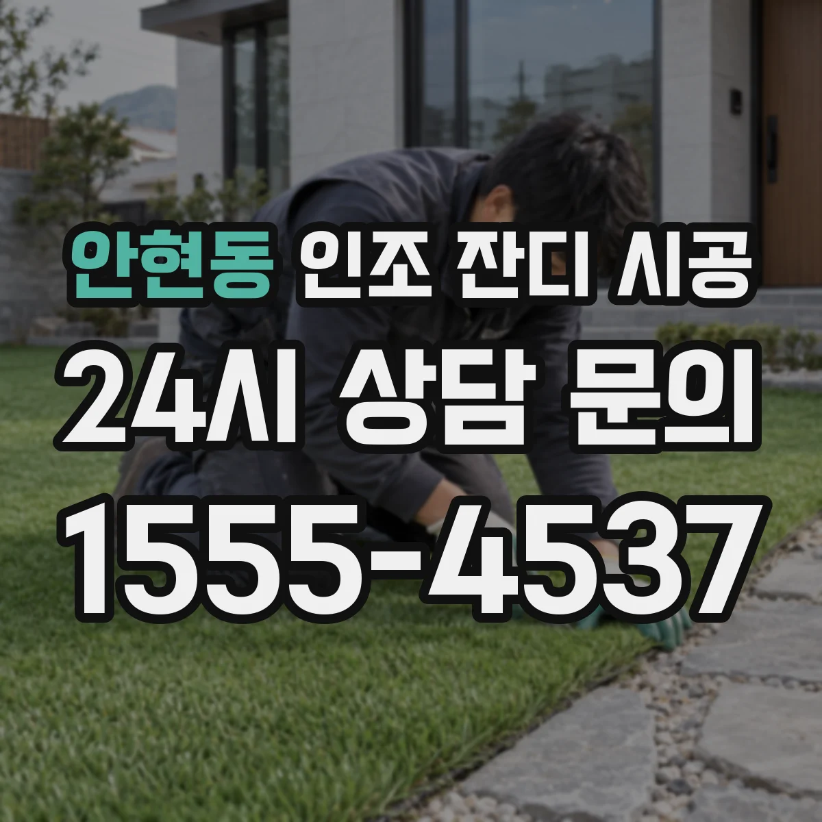 안현동 인조 잔디 시공