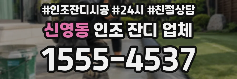 신영동 인조 잔디 업체