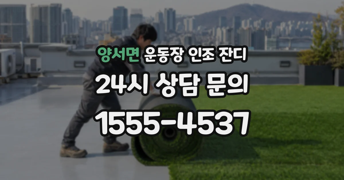 양서면 운동장 인조 잔디