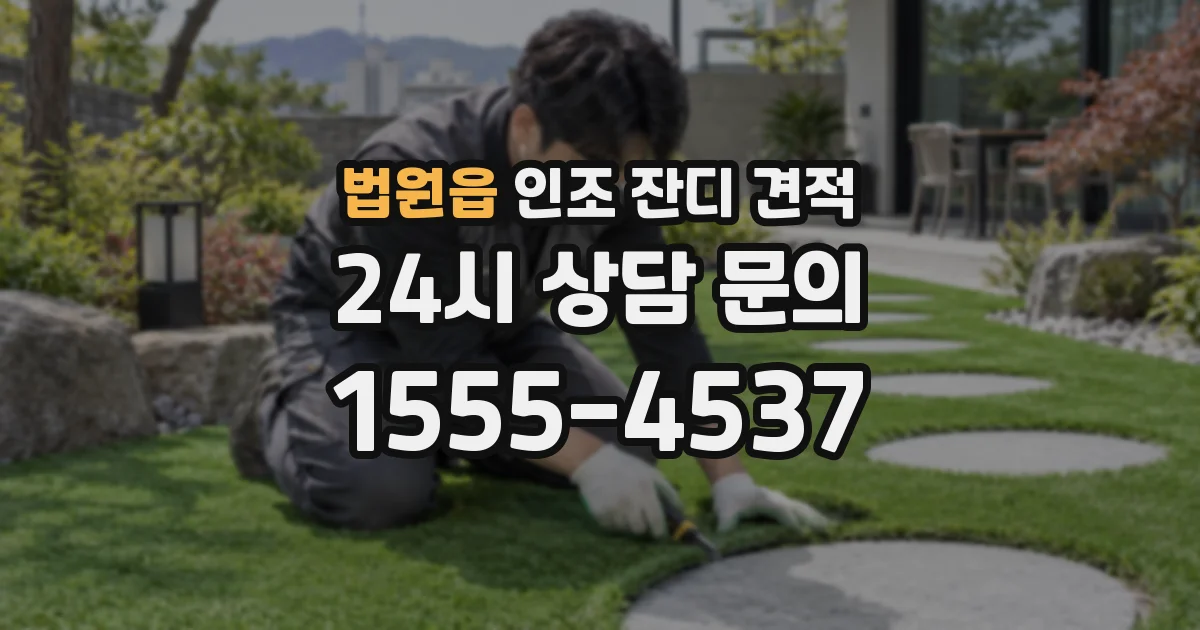 법원읍 인조 잔디 견적