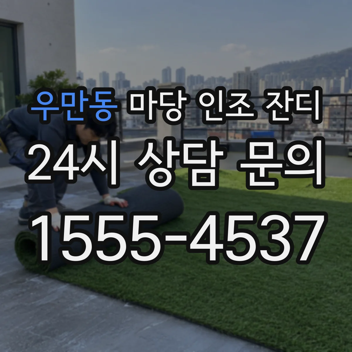 우만동 마당 인조 잔디