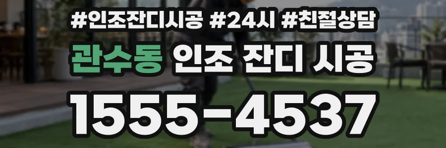 관수동 인조 잔디 시공