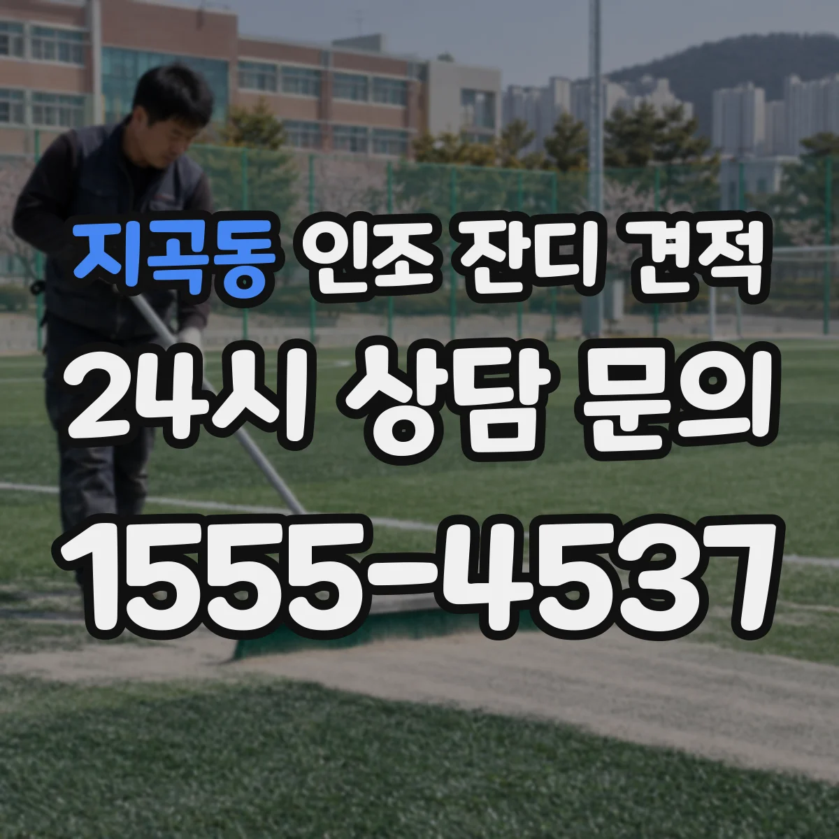 지곡동 인조 잔디 견적