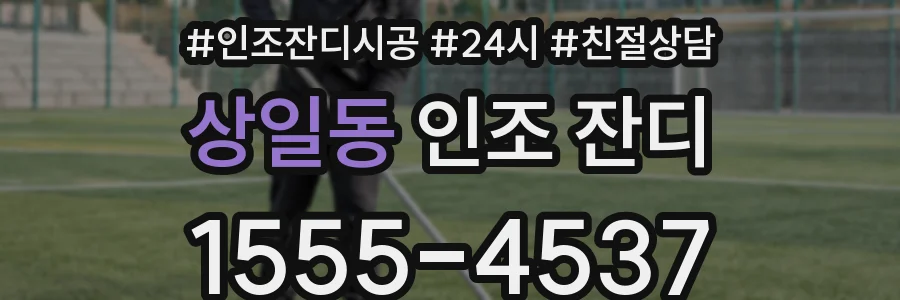 상일동 인조 잔디