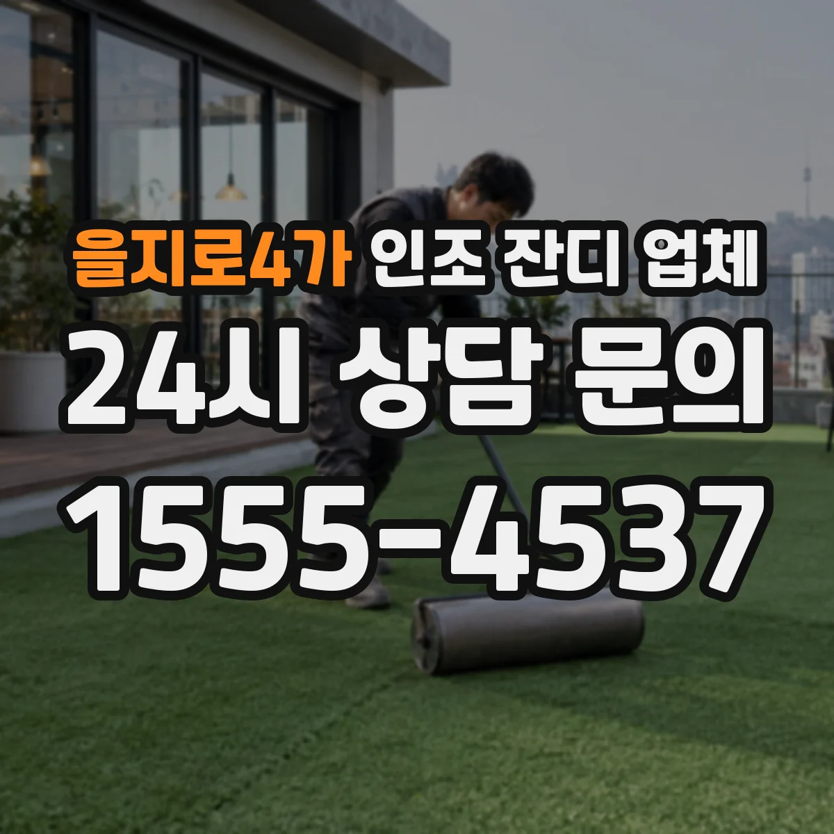 을지로4가 인조 잔디 업체