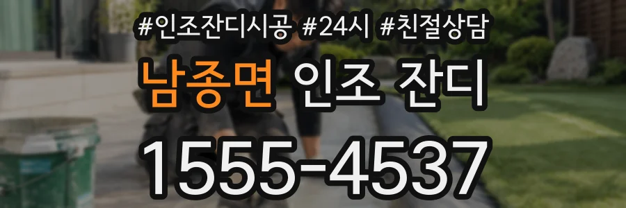 남종면 인조 잔디
