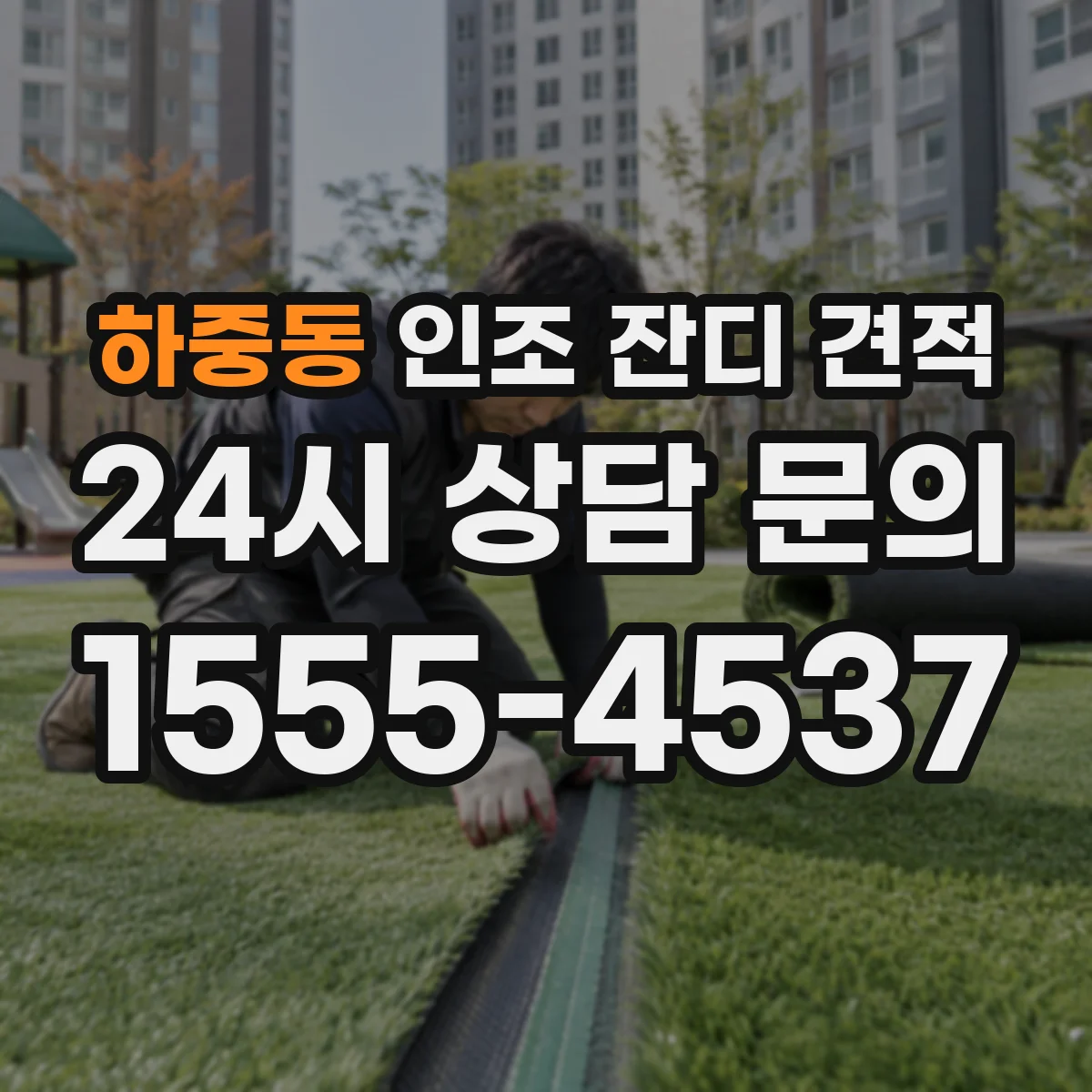 하중동 인조 잔디 견적