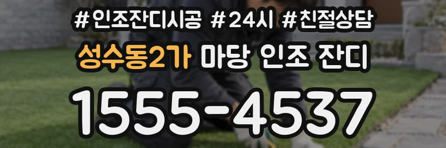 성수동2가 마당 인조 잔디