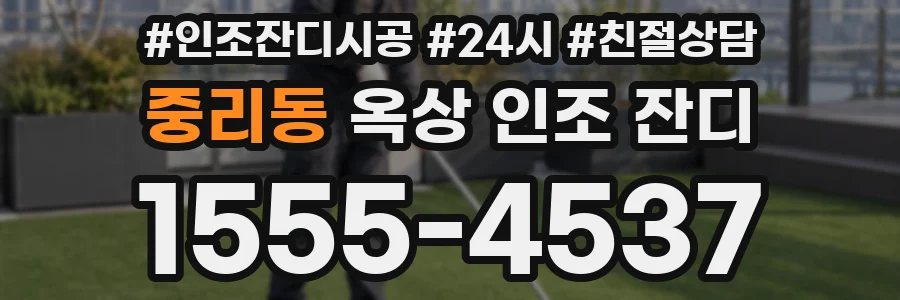 중리동 옥상 인조 잔디