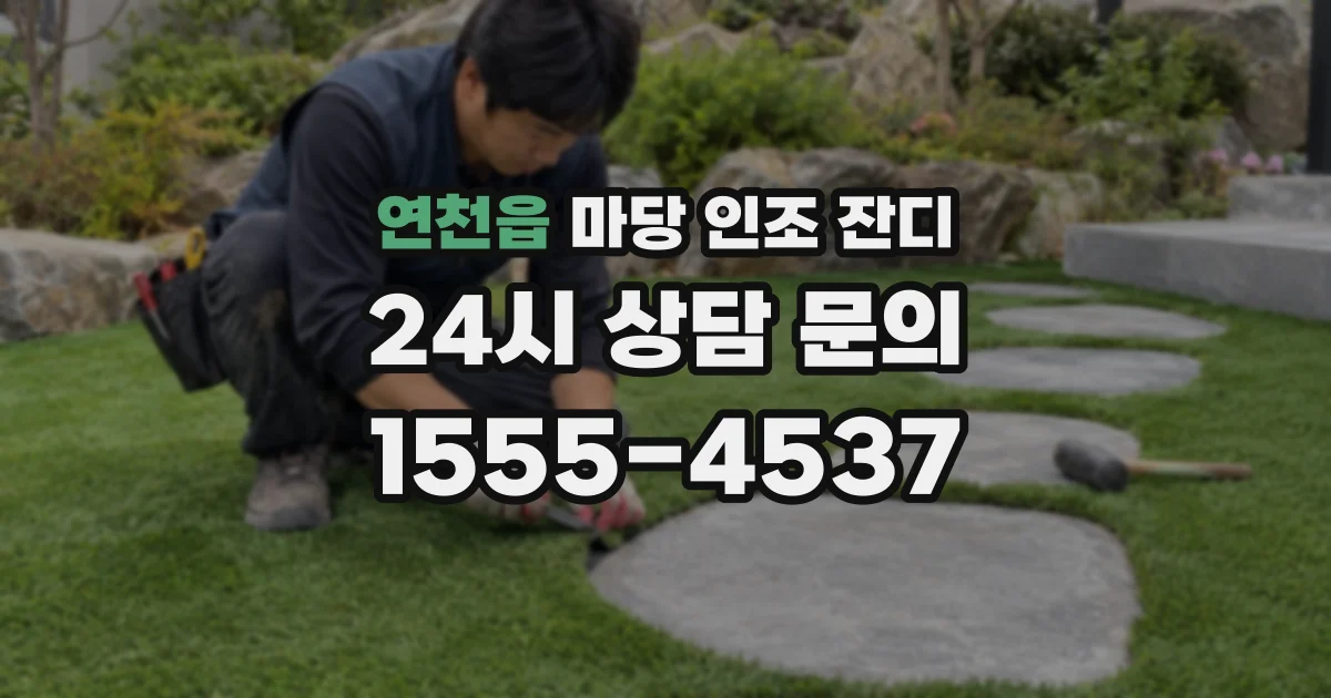 연천읍 마당 인조 잔디