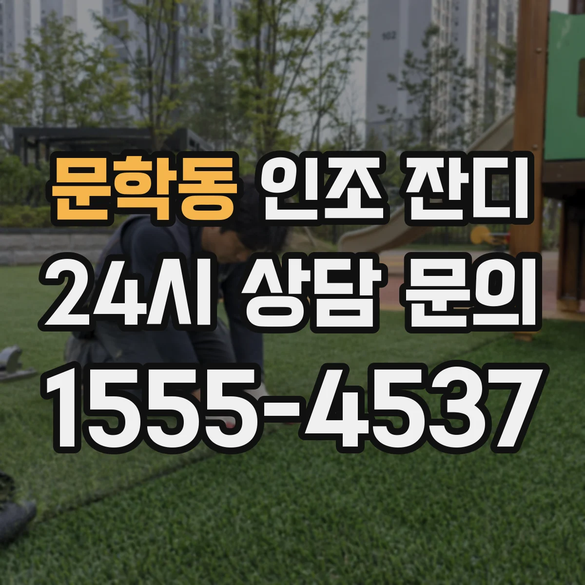 문학동 인조 잔디