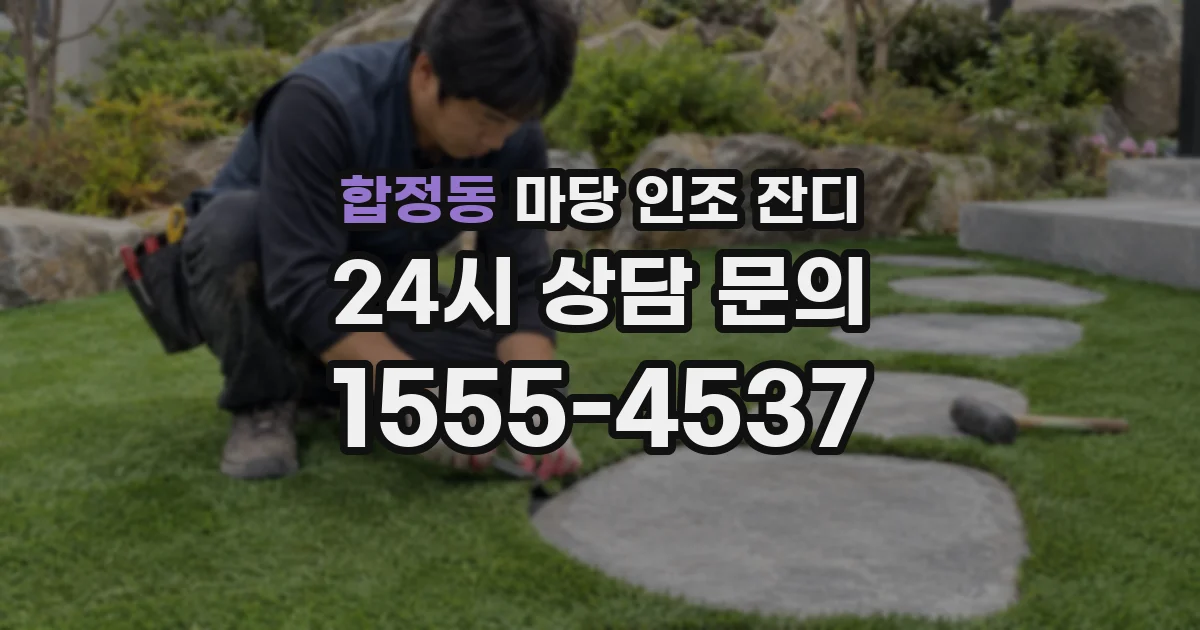 합정동 마당 인조 잔디