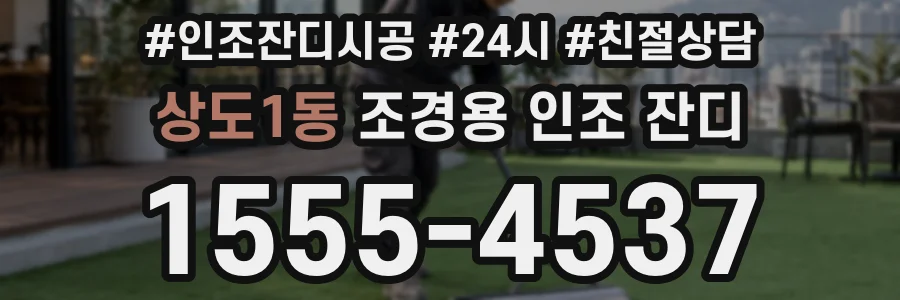 상도1동 조경용 인조 잔디