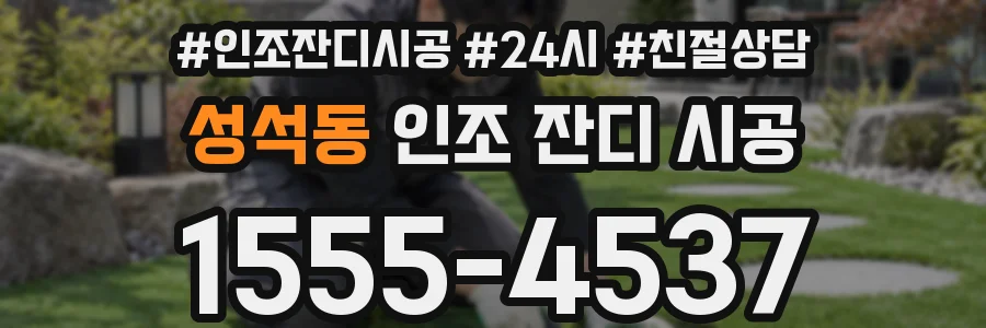 성석동 인조 잔디 시공