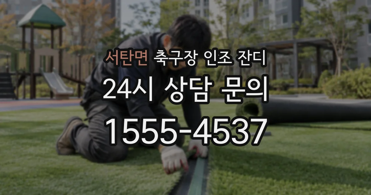 서탄면 축구장 인조 잔디