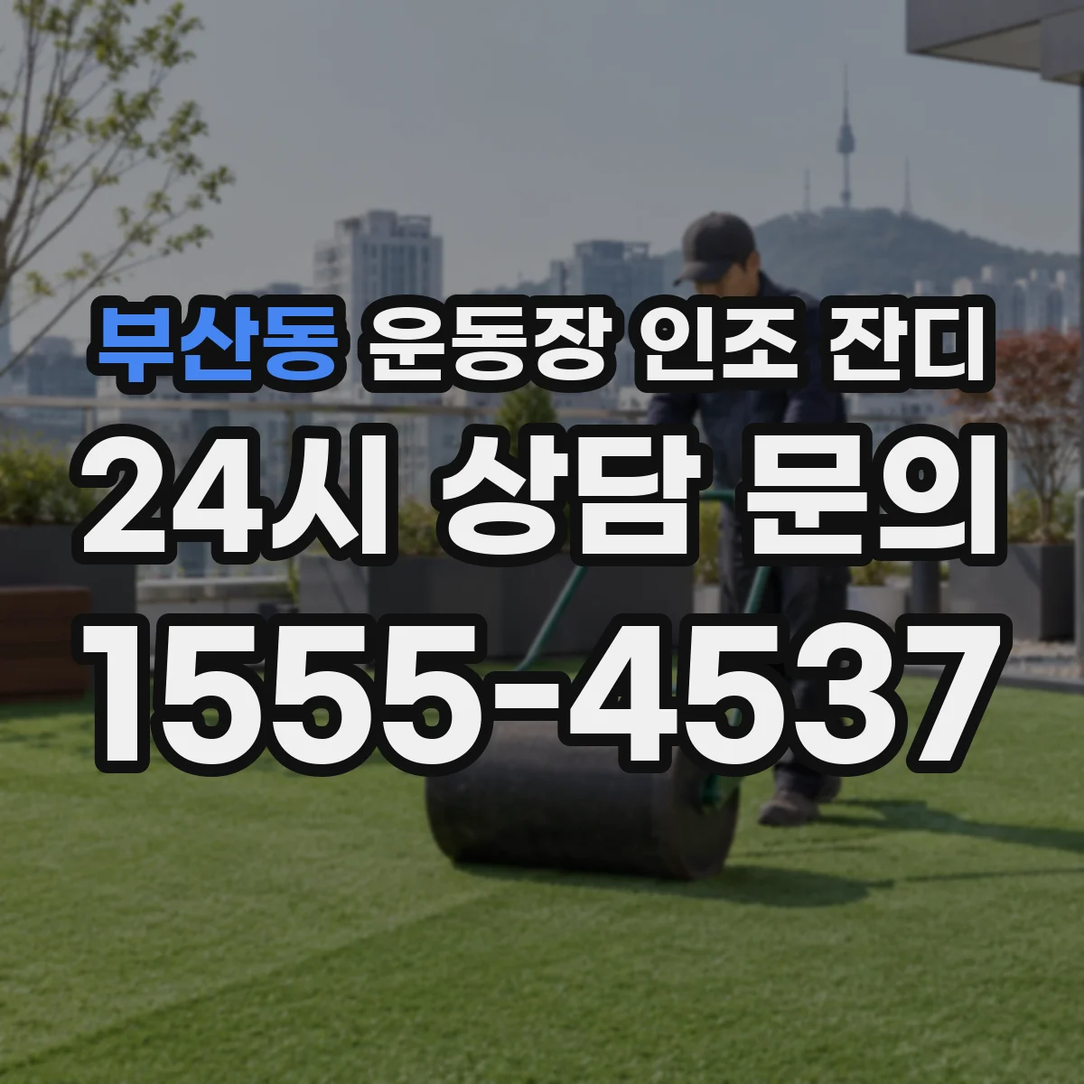 부산동 운동장 인조 잔디