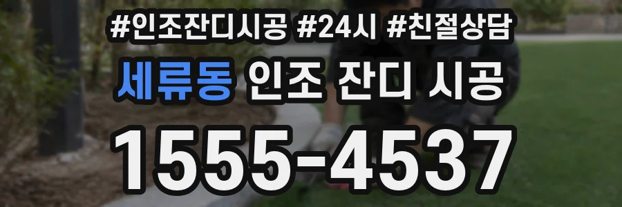 세류동 인조 잔디 시공