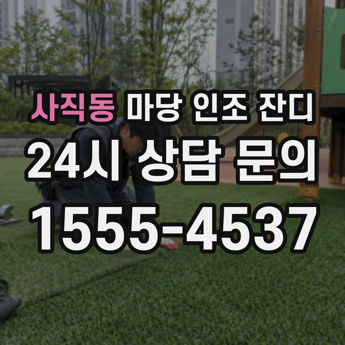 사직동 마당 인조 잔디
