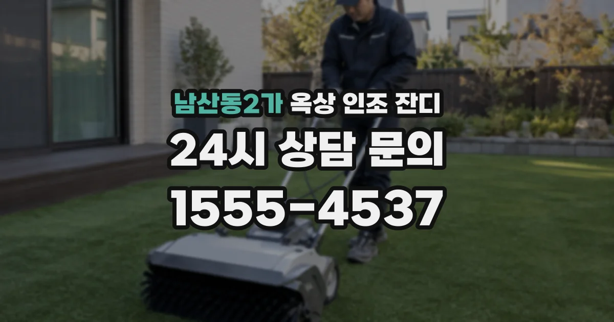 남산동2가 옥상 인조 잔디